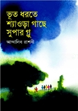 ভূত ধরতে শ্যাওড়া গাছে সুপার গ্লু