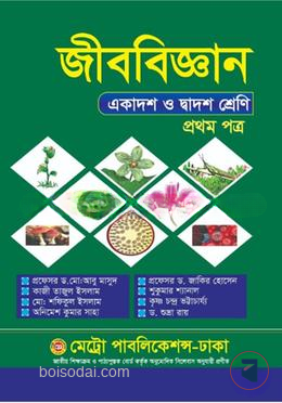 জীববিজ্ঞান ১ম পত্র