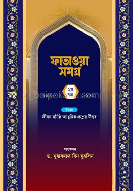 ফাতাওয়া সমগ্র - ২য় খণ্ড