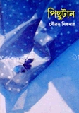 পিছুটান