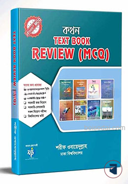 টেক্সট বুক রিভিউ (এমসিকিউ)