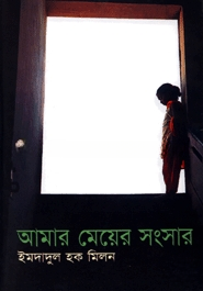 আমার মেয়ের সংসার