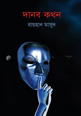 দানব কথন