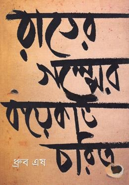 রাতের গল্পের কয়েকটি চরিত্র