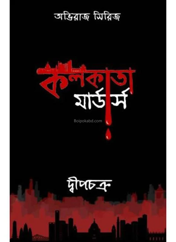 কলকাতা মুরদেরস-অভিরাজ সিরিজ - দ্বীপচক্র