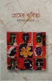প্রেমের কবিতা