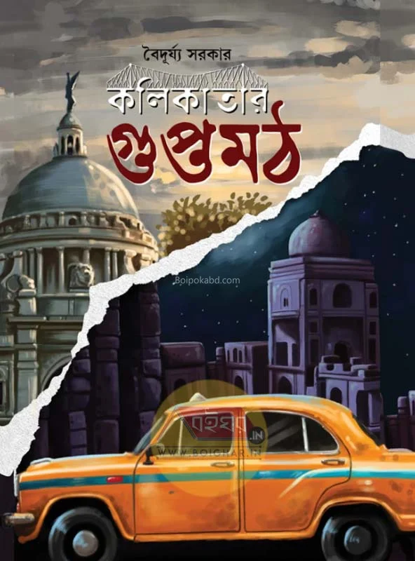 কলিকাতার গুপ্তমতঃ - বৈদুর্য সরকার