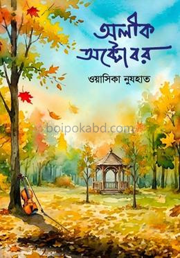 অলীক অক্টোবর