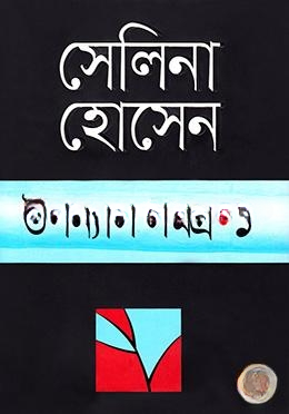 উপন্যাস সমগ্র