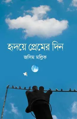 হৃদয়ে প্রেমের দিন