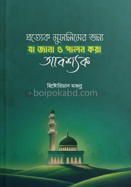 প্রত্যেক মুসলিমের জন্য যা জানা ও পালন করা আবশ্যক