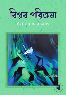 বিপ্লব পরিক্রমা