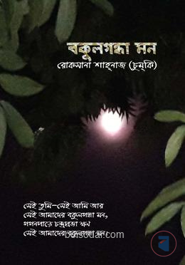 বকুলগন্ধা মন — ছবি 2