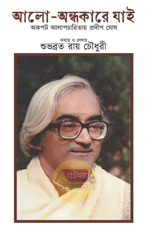 আলো-অন্ধকারে যাই - শুভব্রত রায় চৌধুরী