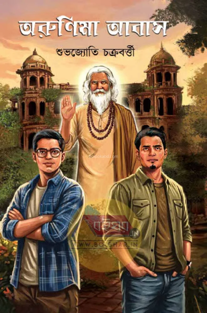 অরুনিমা আবাস - শুভজ্যোতি চক্রবর্তী