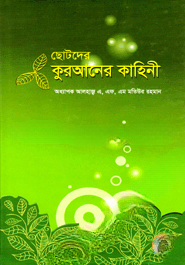 ছোটদের কুরআনের কাহিনী