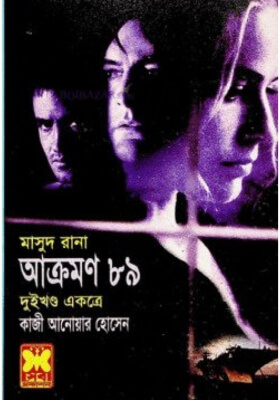মাসুদ রানা - আক্রমণ ৮৯ (১ম ও ২য় খন্ড)