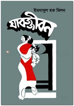 যাবজ্জীবন