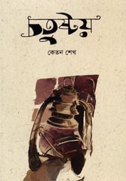 চতুষ্টয়