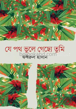 যে পথ ভুলে গেছো তুমি