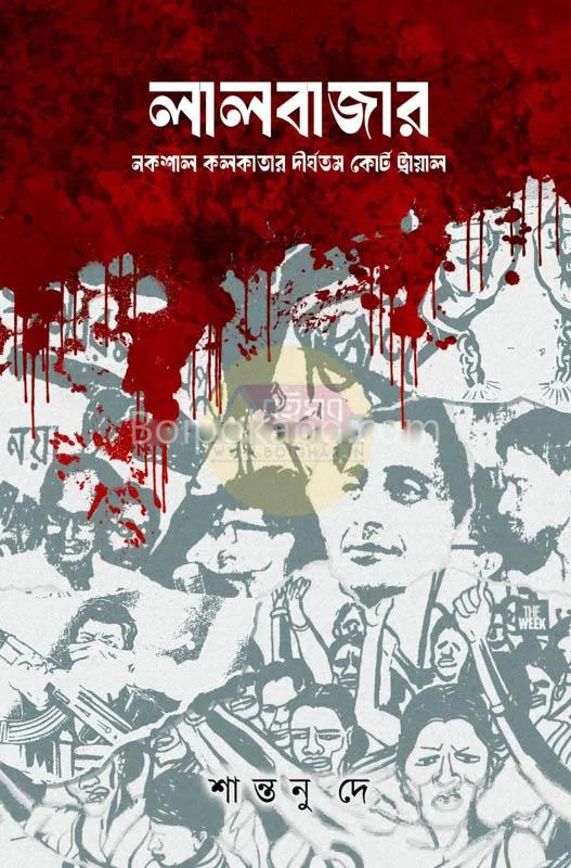 লালবাজার (নকশাল কলকাতার দীর্ঘতম কোর ট্রায়াল) - সান্তনু দে