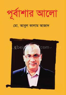 পূর্বাশার আলো