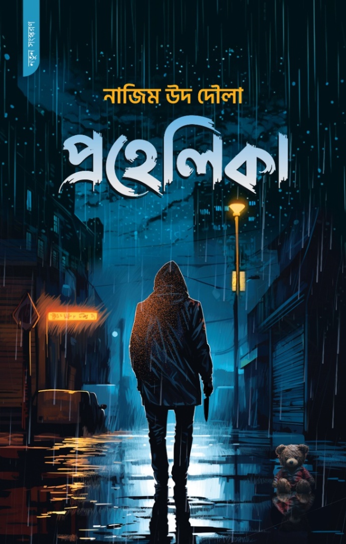 প্রহেলিকা
