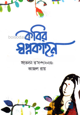 কবির স্বপ্নকাহন