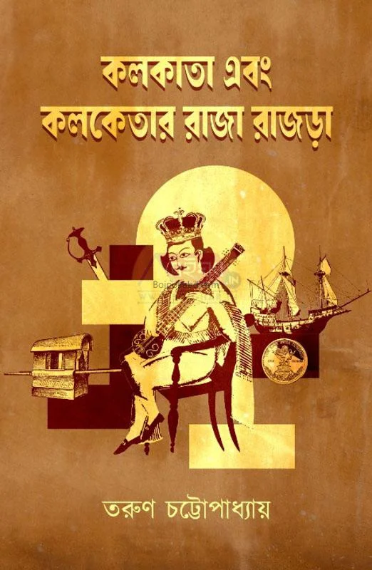 কলকাতা এবং কলকাতা রাজা রাজরা - তরুন চট্টোপাধ্যায়