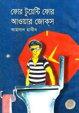 ফোর টুয়েন্টি ফোর আওয়ার জোকস