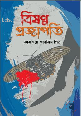 বিষন্ন প্রজাপতি