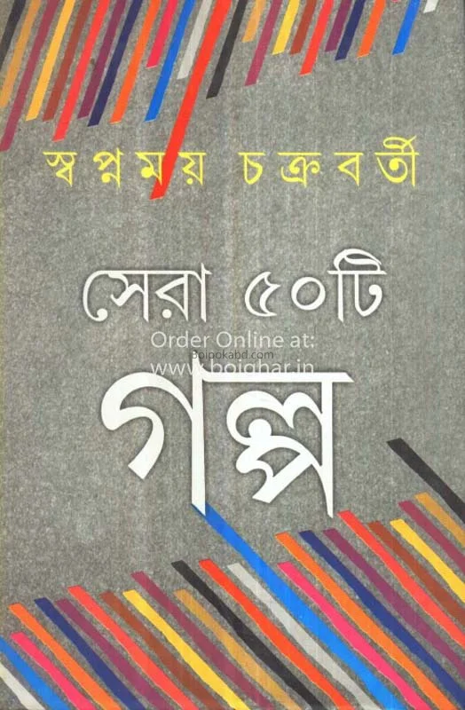 সেরা পাঁচটি গল্প - স্বপ্নময় চক্রবর্তী