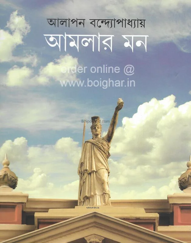 আমলার মন - আলাপন বন্দ্যোপাধ্যায়
