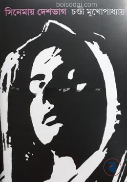 সিনেমায় দেশভাগ