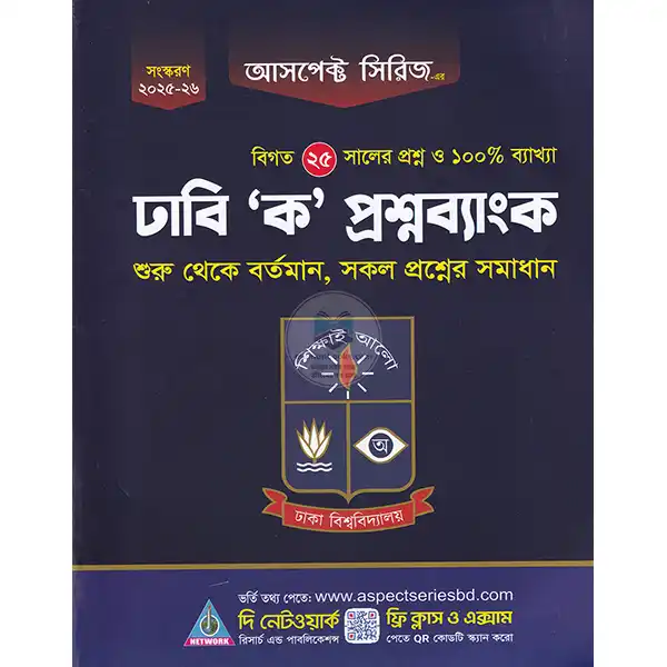 আসপেক্ট সিরিজ ঢাবি 'ক' প্রশ্ন ব্যাংক