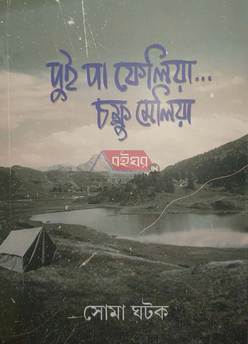 দুই পা ফেলিয়া চক্ষু মেলিয়া - সোমা ঘাতক