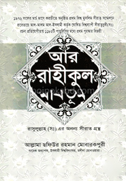 আর রাহীকুল মাখতূম : হযরত মুহাম্মদ (সা:) এর সীরাতগ্রন্থ - রয়েল সাদা কালার