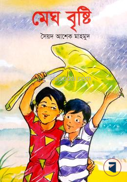 মেঘ বৃষ্টি