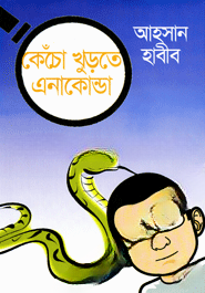 কেঁচো খুড়তে এনাকোন্ডা