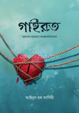 গাইরত