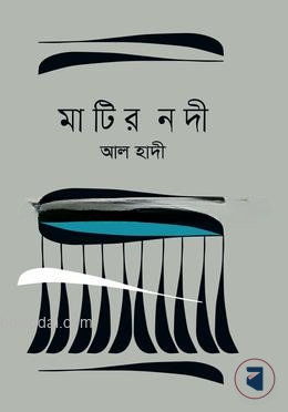 মাটির নদী