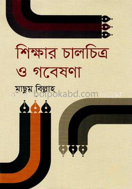 শিক্ষার চালচিত্র ও গবেষণা