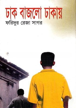 ঢাক বাজলো ঢাকায়