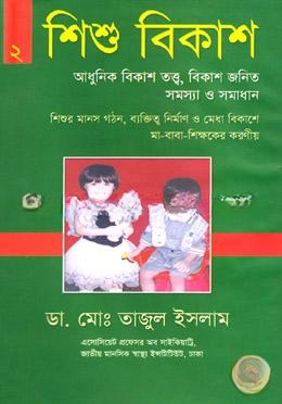 শিশু বিকাশ