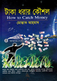 টাকা ধরার কৌশল