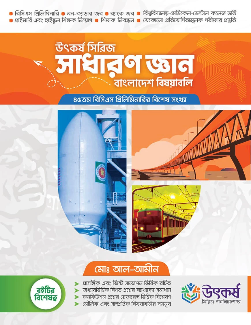 উৎকর্ষ সাধারণ জ্ঞান বাংলাদেশ বিষয়াবলি