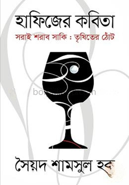 হাফিজের কবিতা সরাই শরাব সাকিঃ তৃষিতের ঠোট