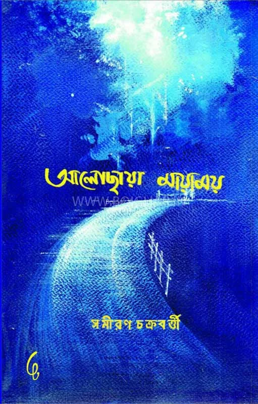আলোছায়া মায়াময়