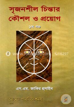সৃজনশীল চিন্তার কৌশল ও প্রয়োগ