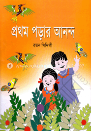 প্রথম পড়ার আনন্দ
